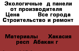  Экологичные 3д панели от производителя › Цена ­ 499 - Все города Строительство и ремонт » Материалы   . Хакасия респ.,Абакан г.